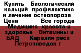 Купить : Биологический кальций -профилактика и лечение остеопороза › Цена ­ 3 090 - Все города Медицина, красота и здоровье » Витамины и БАД   . Карелия респ.,Петрозаводск г.